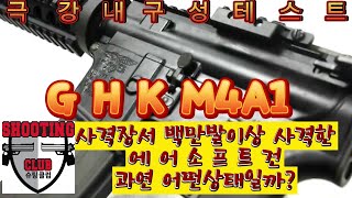 사격장에서  3년간굴린 GHK M4A1상태보기 #GHK #M4 #disassembly #assembly #ghkm4a1 #shoot #one hundred bbs#airsoft