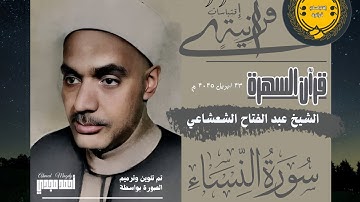 • قرآن السهرة || سورة النساء || الشيخ عبد الفتاح الشعشاعي 🤍