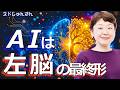 ※衝撃※ AIは左脳が生んだ最後の果実。ネドじゅん氏が語る右脳シフトの重要性