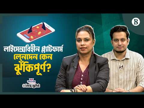 অননুমোদিত ২২ পেমেন্ট প্ল্যাটফর্ম বন্ধ হচ্ছে? | Bangladesh Bank | The Business Standard