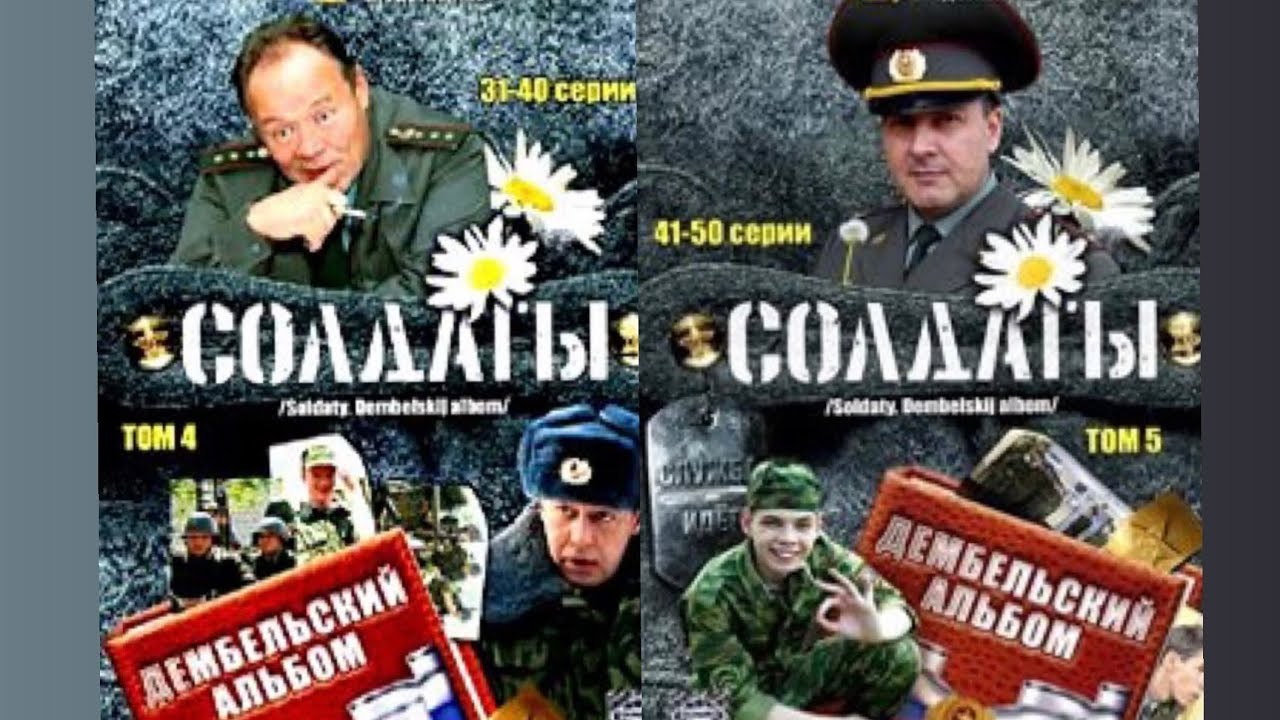 Солдаты Дембельский альбом 37-48 серии (сокр. вар.) - YouTube