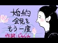 「婚約会見をもう一度」(いちご白書をもう一度:の替え歌) 作詞:じんじん