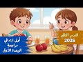 الوحدة الاولى انجليزي اولى ابتدائي مراجعة سريعة ومهمة  1  الترم الثاني 2026