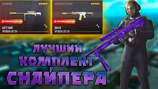 ЛУЧШИЙ КОМПЛЕКТ СНАЙПЕРА В WARZONE 3