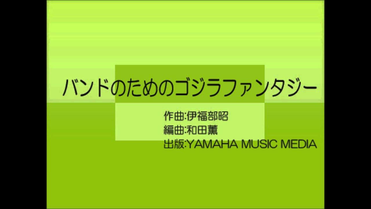 バンドのためのゴジラファンタジー＜吹奏楽＞ - YouTube