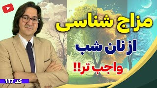 چرا باید مزاج خودتو بشناسی؟ | کدام مزاج مستعد چاقی، سردی جنسی، آلزایمر، افسردگی، آرتروز و... است؟