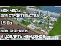 Мои моды для строительства // 1,5 гб // Как скачать и как отобрать ненужное.