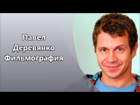 Video: Herec Pavel Derevyanko. Biografie, filmografie, osobní život