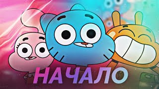 Мультарт Что Там Было в Первом Сезоне Гамбола The Amazing World of Gumball Погони и мерзость