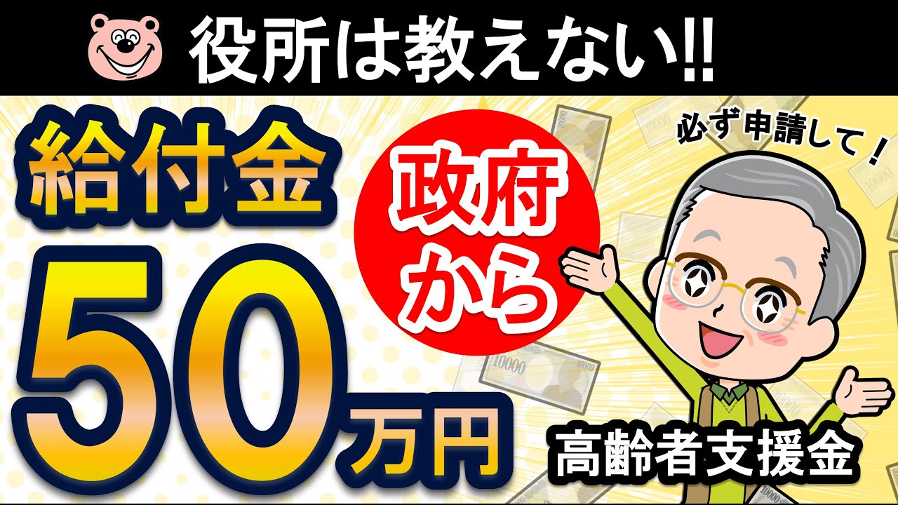 【知らないと損！】政府から給付金50万円！対象は高齢者とその家族！申請しないと損する給付金・助成金5選！対象者/申請方法/わかりやすく解説