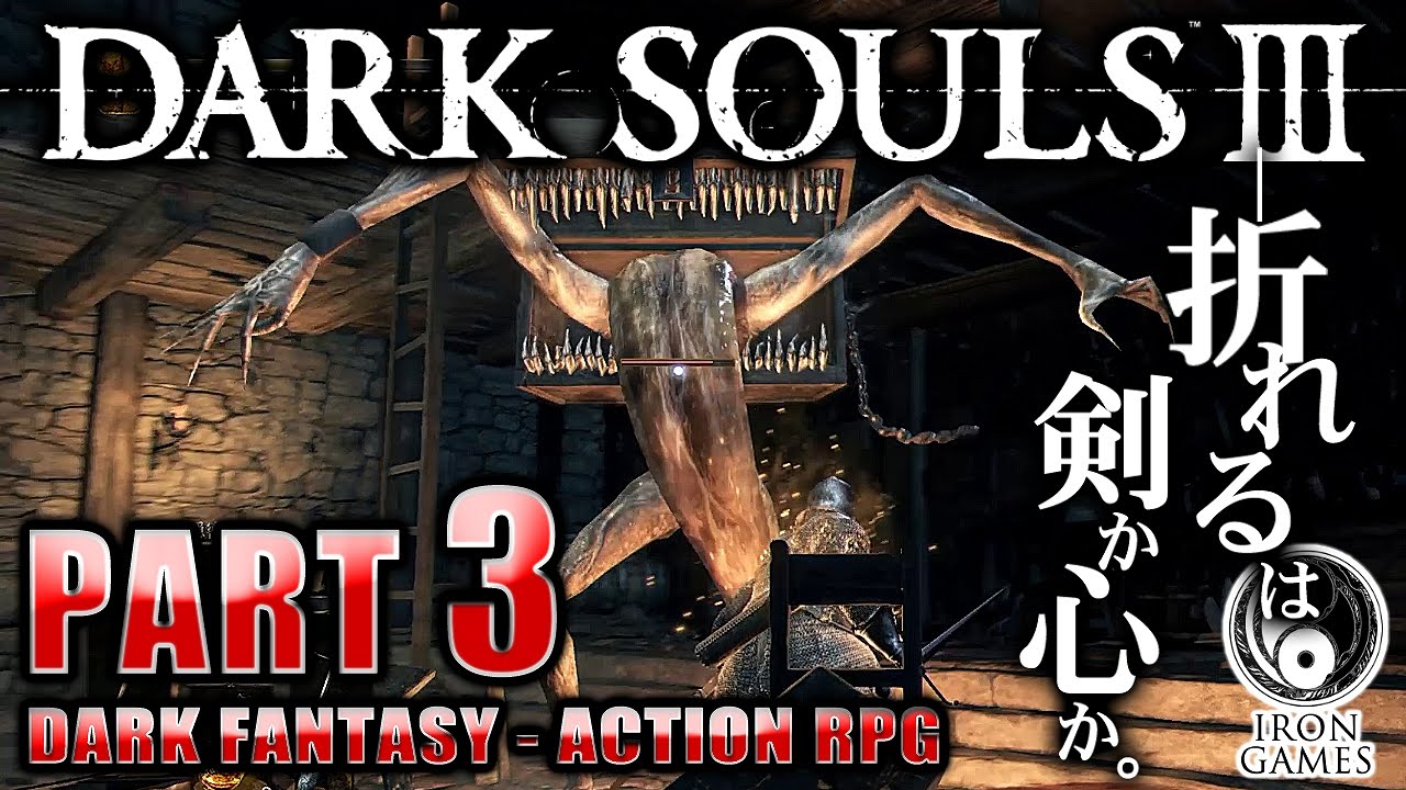 #3【ダークソウル3】極悪！ふんわり回し蹴り / ロスリックの高壁～高壁の塔・後編【癒され実況プレイ】