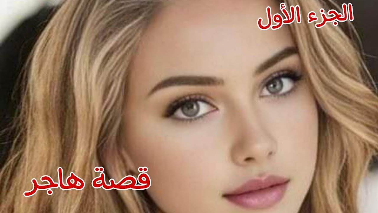 قصة هاجر......ووليد عمها إسحاق🔥خوه اغتا.ص.ب.ني في صغري💔وهو تزوجني كي كبرت😭قصص من الواقع❤🎀