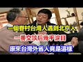 一個眷村台灣人遇到北京人，一番交談后幾乎淚目，原來台灣外省人竟是這樣