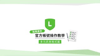 LINE官方帳號操作教學【多元訊息格式篇】