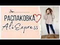 Распаковка посылок c ALIEXPRESS #25 📦 | Одежда с Алиэкспресс | Новогодние подарки, классная куртка