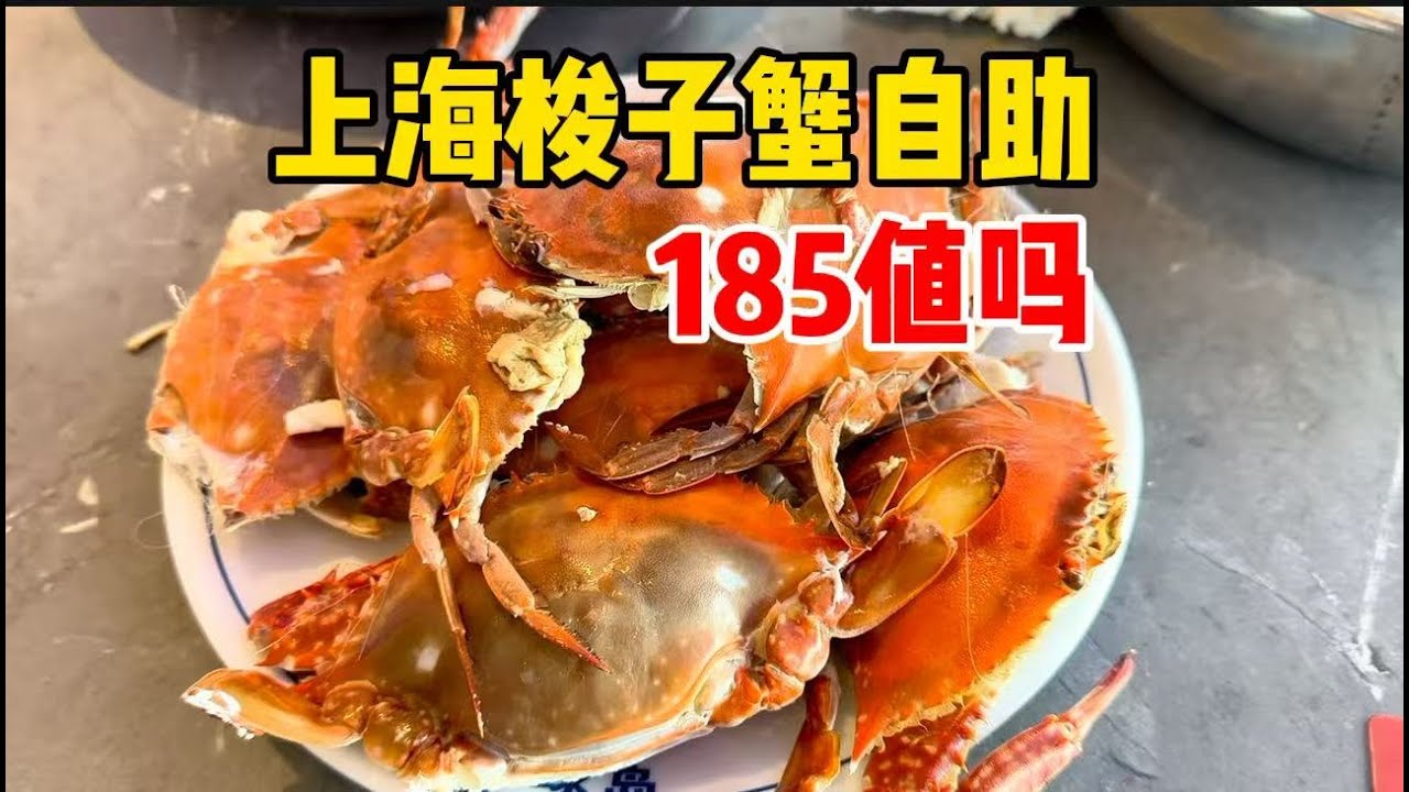 上海梭子蟹自助？180多元排队人山人海，值得一吃吗？
