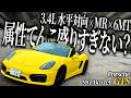 ポルシェ製オープンカーのボクスターGTSがMR×幌×6MT×左ハンドルとかいうやりたい放題すぎる組み合わせでそりゃ運転楽しすぎるに決まってる件について【一人称でわかる981ボクスターGTS】
