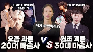 세계 1위 한국 마술사VS세계 2위 한국 마술사! 전 챔피언과 현 챔피언이 붙으면 누가 이길까!?