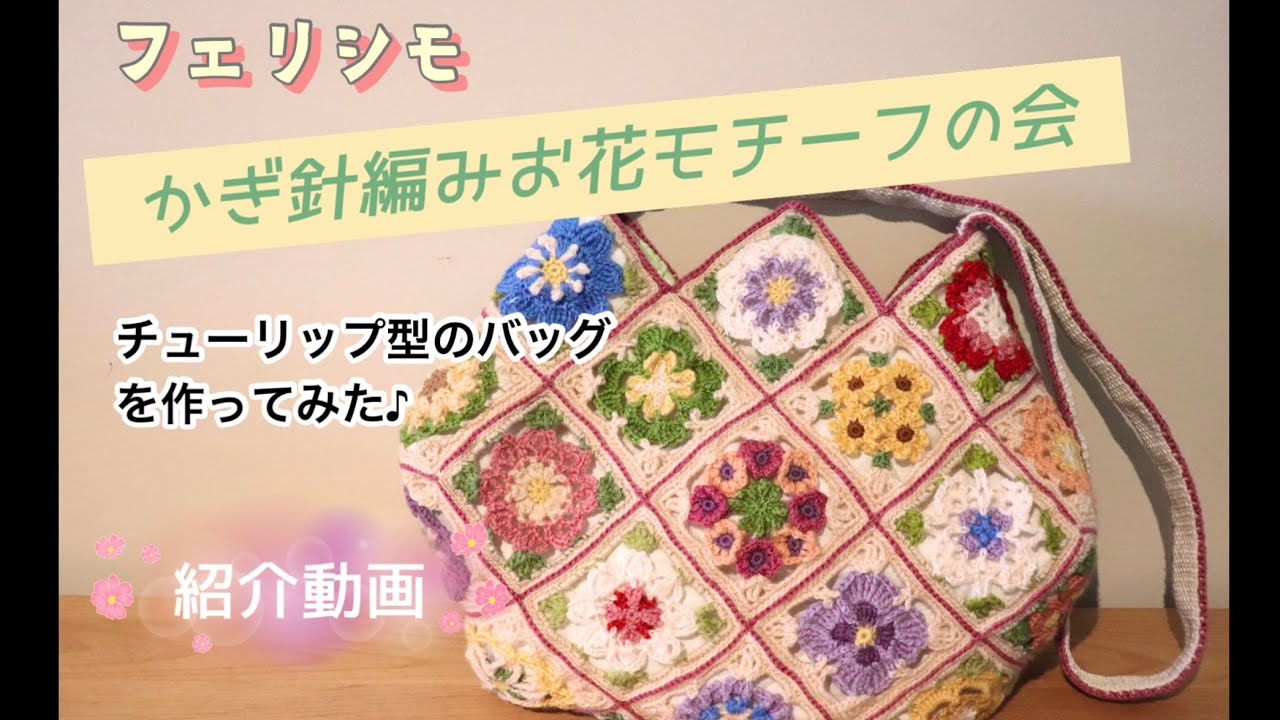 フェリシモ クチュリエ 「かぎ針編みお花モチーフの会」でチューリップ