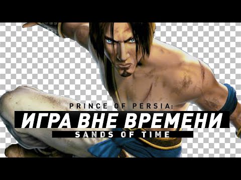 Видео: Prince of Persia: Sands of Time | Принц вне времени