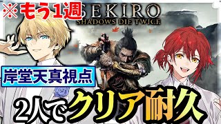 【SEKIRO】【緊急】超急ぎでみやびに追いつきもう1週不死断ちENDをクリアする！【岸堂天真/ホロスターズ】
