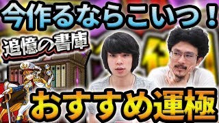 【モンスト】今書庫で作るならこのキャラで決まり！最新版！追憶の書庫おすすめ運極！！排出率2倍の期間に運極を作ろう！！【なうしろ】