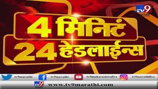 4 मिनिटे 24 हेडलाईन्स | 4 Minutes 24 Headlines | 20 January 2020-TV9