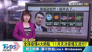 【十點不一樣】新冠病毒全球肆虐　台大教授曝5大趨勢