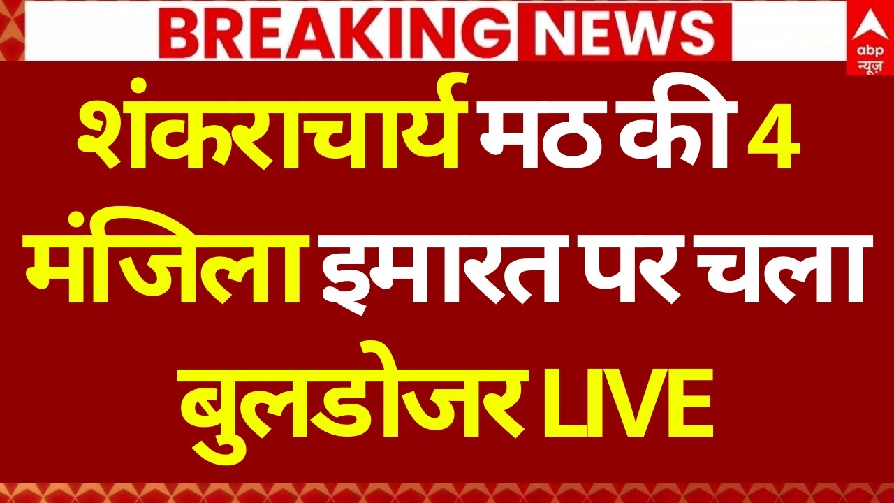 Bulldozer Action on Shankaracharya Math LIVE: शंकराचार्य मठ की 4 मंजिला इमारत पर चला बुलडोजर