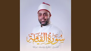 Download Lagu Surat Al-Qiyamah (feat. Qari Tarek Arafa) Download Lagu Surat Al-Qiyamah (feat. Qari Tarek Arafa)