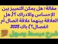 تصحيح مقالة باك 2023 هل يمكن فصل الاحساس عن الادراك هل الادراك عقلي هل الاحساس عملية ادراكية 