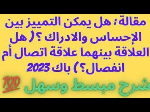 تصحيح مقالة باك 2023 هل يمكن فصل الاحساس عن الادراك هل الادراك عقلي هل الاحساس عملية ادراكية