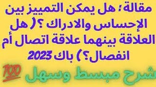 تصحيح مقالة باك 2023: هل يمكن فصل الاحساس عن الادراك؟ هل الادراك عقلي؟ هل الاحساس عملية ادراكية؟