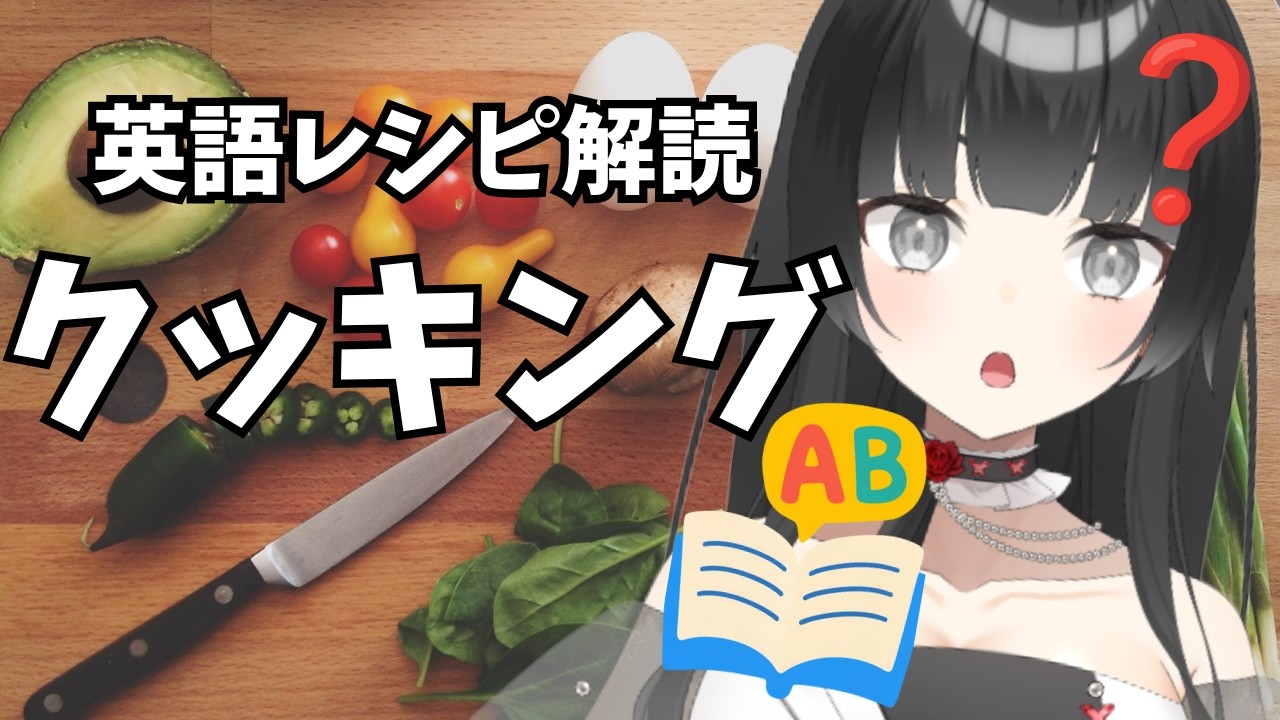 【#雑談】英語のレシピで珍料理完成?!#vtuber