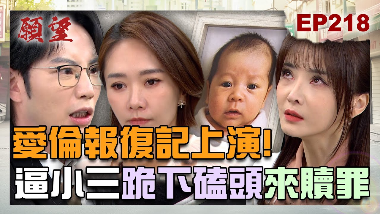 願望 EP218 完整版｜愛倫瘋狂報復記上演了！逼雅萱跪下順便送巴掌 替「滷肉飯」討公道！開車的肇事者到底是誰 霏霏竟跳出來頂罪？！｜Desires｜【iVenor 十時塑孅檸茶】