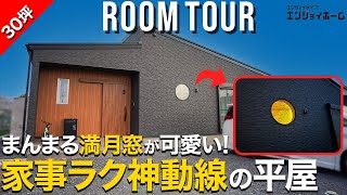 【ルームツアー】主婦必見!子育て中でも抜群の家事ラク動線/丸窓のかわいい平屋