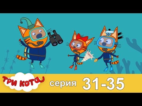 Три кота | Сборник | Серия 31 - 35