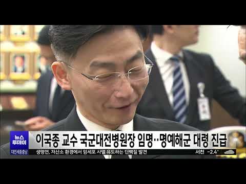 국방부, 이국종 교수 국군대전병원장 임명..명예해군 대령 진급/대전MBC