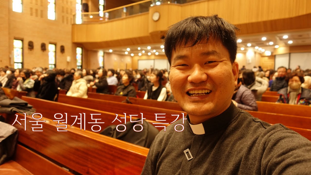 [서울 월계동 성당 특강] 시편 116편 - 하느님을 지닌 자 모든 것을 지닌 사람이어라