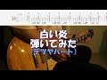 【TAB譜付き】白い炎/テツヤパート/スピッツ【ギター】【ライブ】