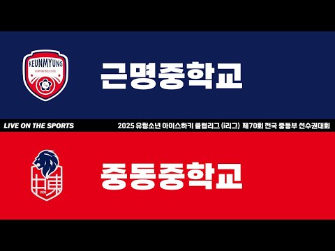 LIVE | 근명중 vs 중동중 | 2025 유청소년 아이스하키 클럽리그 (i리그) | 2025. 4. 20