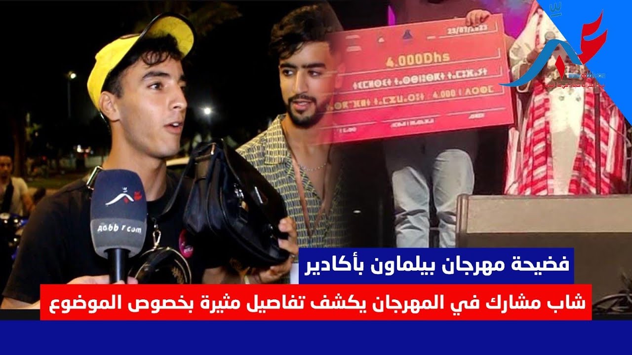 فضـ ـيحة مهرجان بيلماون بأكادير.. شاب مشارك في المهرجان يكشف تفاصيل مثيرة بخصوص الموضوع