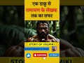 रत्नाकर से रामायण लेखक कैसे बने वाल्मीकि! @SuccessfulYogi