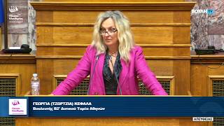Τοποθέτηση της Τζώρτζια Κεφαλά στο Σ/Ν του Υπουργείου  Κοινωνικής Συνοχής και Οικογένειας (17/7/26)