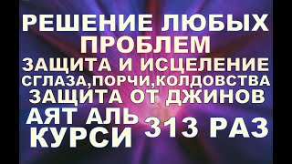 &#39;&#39;Аят аль Курси&#39;&#39; 313 раз решение любых проблем,защита и исцеление,ИНШААЛЛАХ