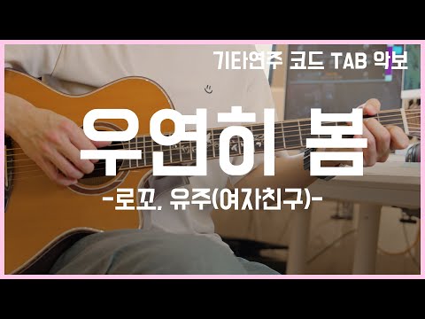 우연히 봄 (EASY GUITAR TAB) - 로꼬 유주