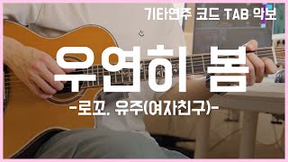 우연히 봄 (EASY GUITAR TAB) - 로꼬 유주
