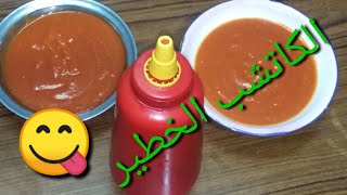 طريقة عمل الكاتشب فى البيت-كاتشب فى البيت احلى من الجاهز