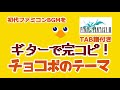 チョコボのテーマをギターで完コピしてみた！ 【TAB譜付き ファミコン ギター】
