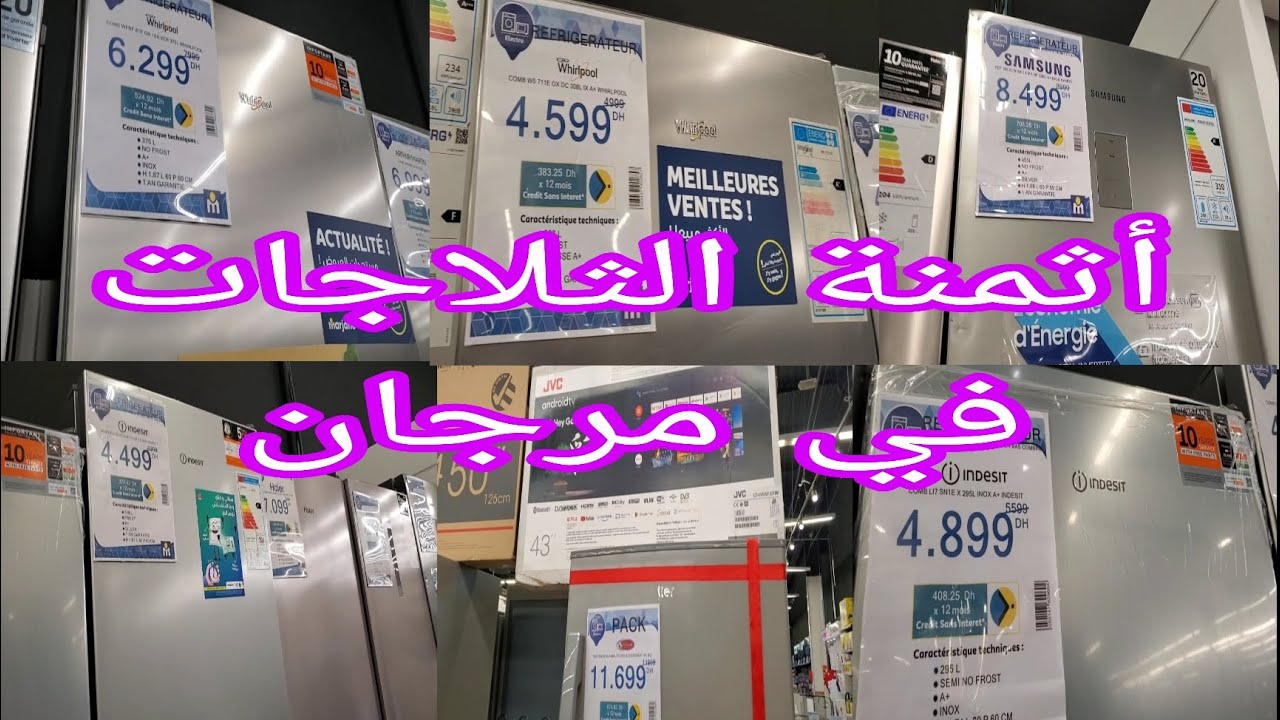باغين تشريو ثلاجة⁉️آجيو تشوفو أثمنة الثلاجات في مرجان @hind_routine